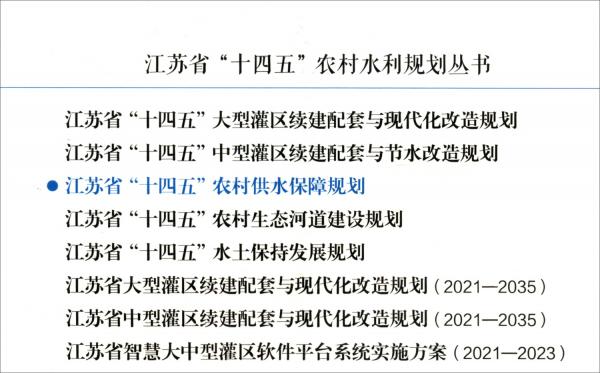 江蘇省“十四五”農(nóng)村供水保障規(guī)劃/江蘇省“十四五”農(nóng)村水利規(guī)劃叢書