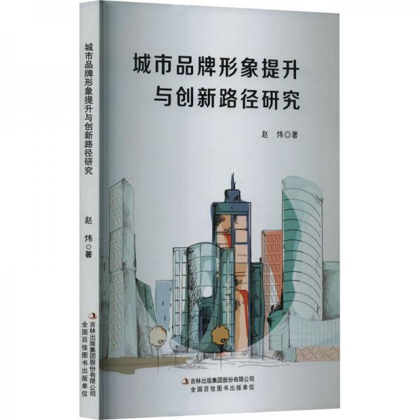 城市品牌形象提升與創(chuàng)新路徑研究
