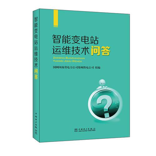 智能變電站運(yùn)維技術(shù)問(wèn)答