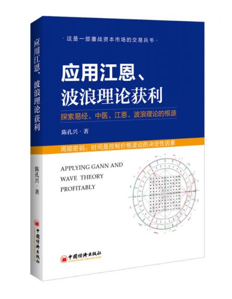 应用江恩、波浪理论获利：探索易经、中医、江恩、波浪理论的根源