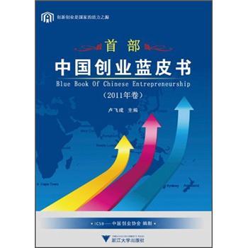 中國創(chuàng)業(yè)藍皮書.2011年卷