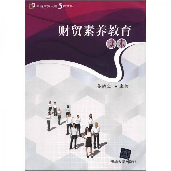 卓越財(cái)貿(mào)人的5項(xiàng)修煉：財(cái)貿(mào)素養(yǎng)教育讀本