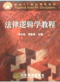 法律邏輯學(xué)教程