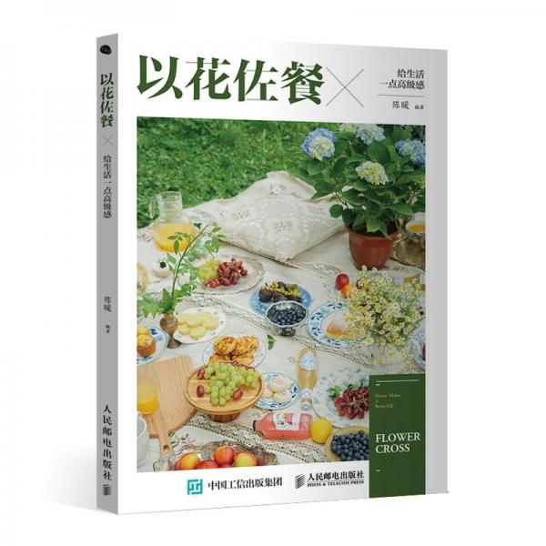 以花佐餐給生活一點(diǎn)高級感