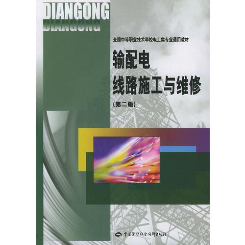 输配电线路施工与维修（第二版）——全国中等职业技术学校电子类专业通用教材