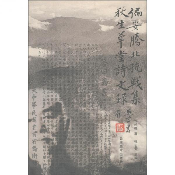 偏安騰北抗戰(zhàn)集：秋生草堂詩文錄