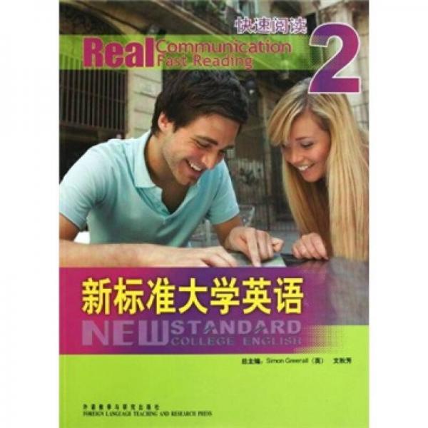 新標準大學英語：快速閱讀2