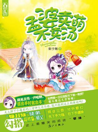 孟婆賣萌不賣湯