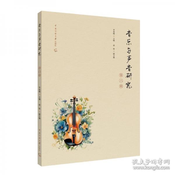 音乐与声音研究 第六辑