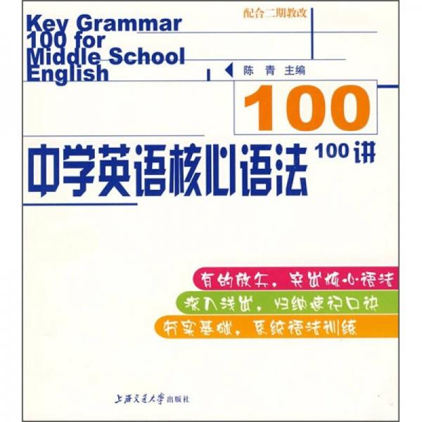 中学英语核心语法100讲