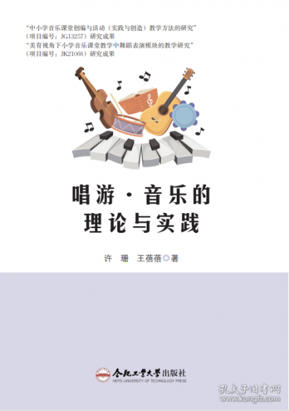唱游·音乐的理论与实践