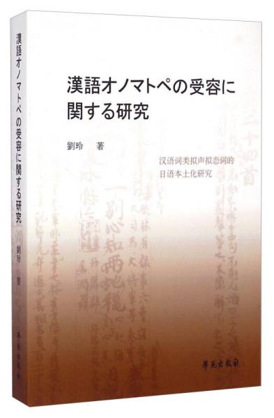 汉语词类拟声拟态词的日语本土化研究（日文版）