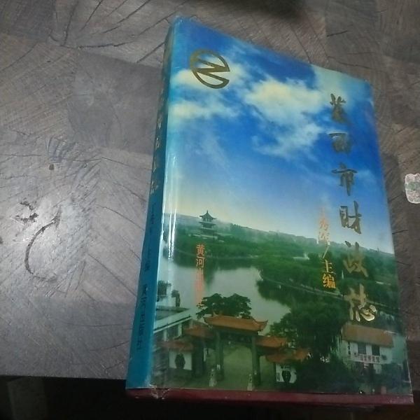 萊西市財政志:1726-1995