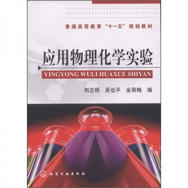 普通高等教育“十一五”規(guī)劃教材：應(yīng)用物理化學(xué)實(shí)驗(yàn)