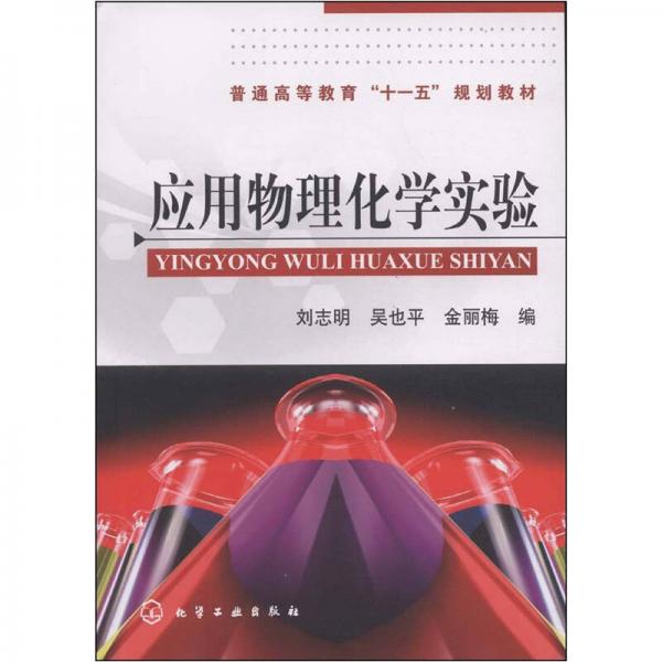 普通高等教育“十一五”规划教材：应用物理化学实验