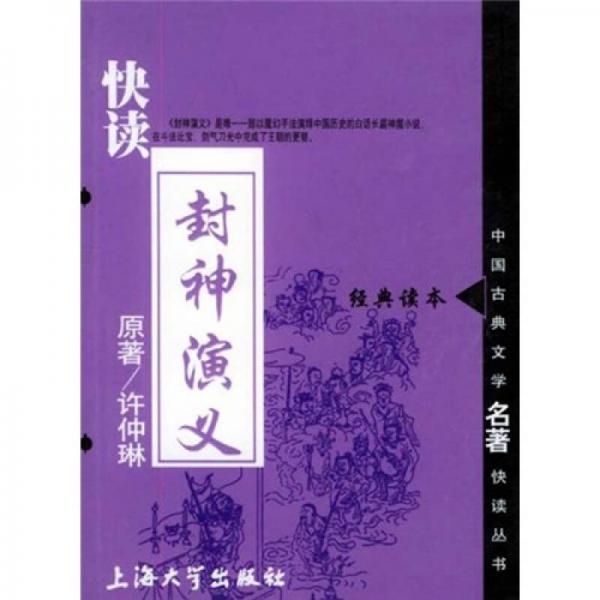 中国古典文学名著快读丛书：快读封神演义