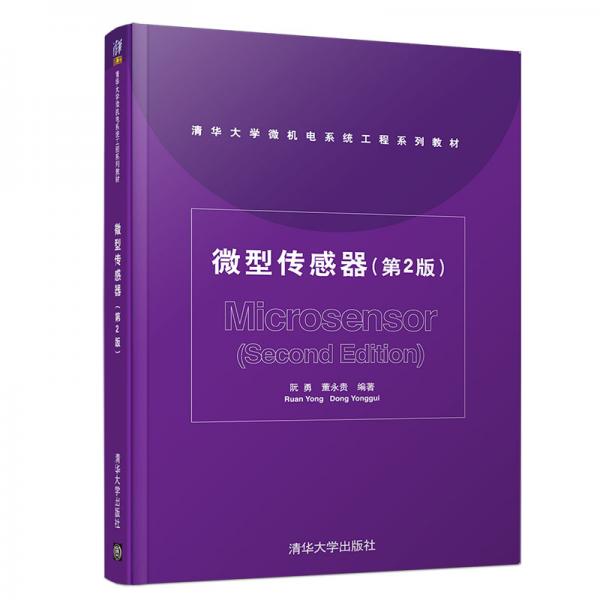 微型傳感器（第2版）/清華大學(xué)微機(jī)電系統(tǒng)工程系列教材