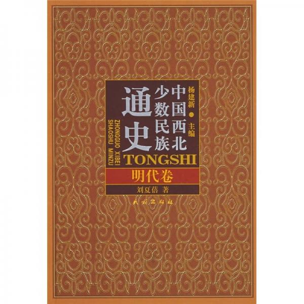 中國西北少數(shù)民族通史：明代卷