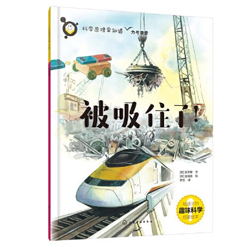 科學(xué)原理早知道--被吸住了！