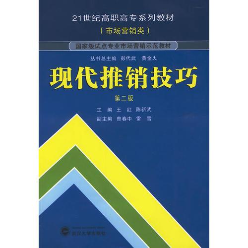 現(xiàn)代推銷技巧（第二版）