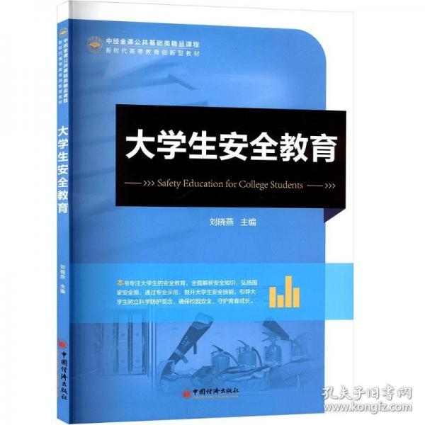 大学生安全教育