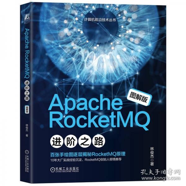 APACHE ROCKETMQ 進階之路 圖解版