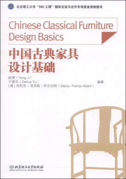 中國古典家具設(shè)計(jì)基礎(chǔ)