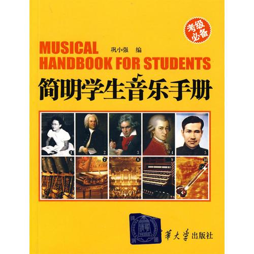 简明学生音乐手册