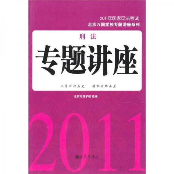 2011年国家司法考试：刑法专题讲座