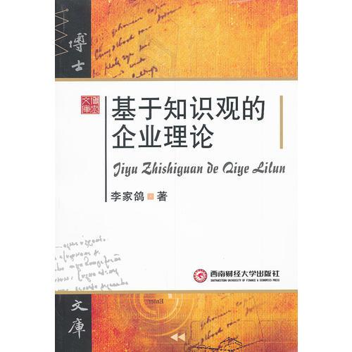 基于知識(shí)觀的里企業(yè)理論