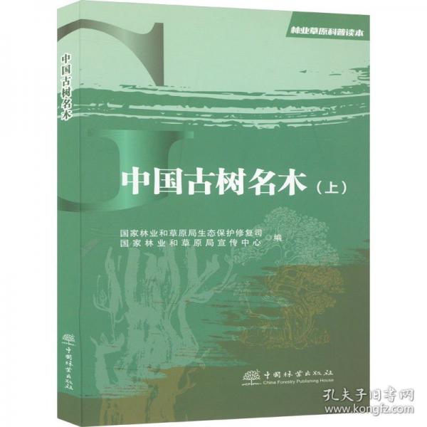 中國古樹名木(上)