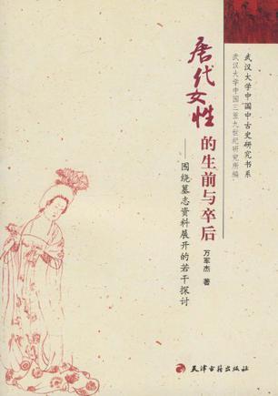 唐代女性的生前与卒后：围绕墓志资料展开的若干探讨