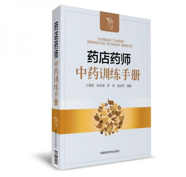 藥店藥師中藥訓(xùn)練手冊(cè)