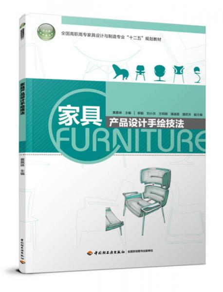 家具產(chǎn)品設(shè)計(jì)手繪技法