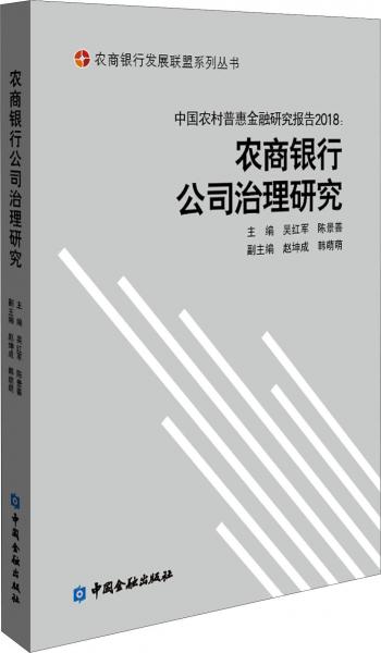 中國(guó)農(nóng)村普惠金融研究報(bào)告2018:農(nóng)商銀行公司治理研究 
