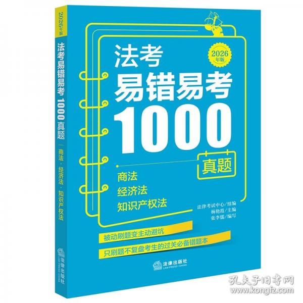 法考易错易考1000真题：商法·经济法·知识产权法