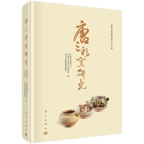 唐三彩窯研究