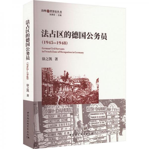 法占区的德国公务员