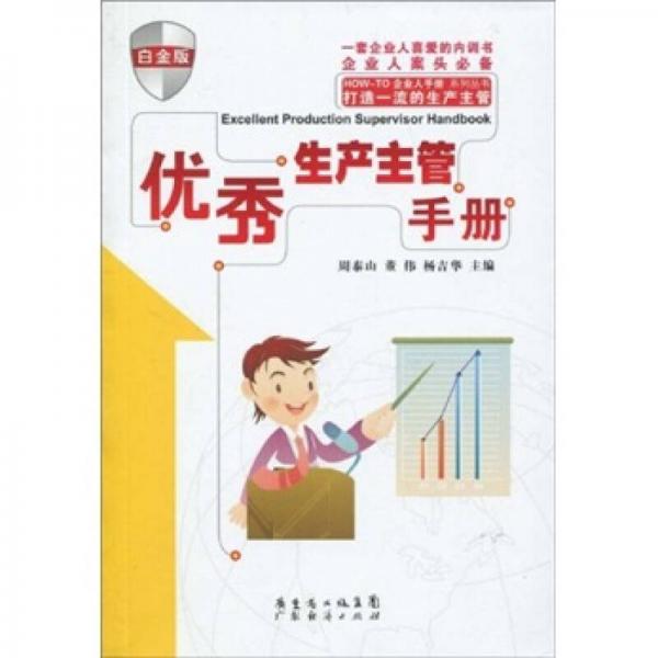 优秀生产主管手册   HOW-TO企业人手册系列丛书第四辑