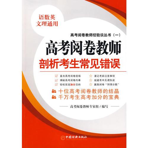 高考閱卷教師剖析考生常見錯(cuò)誤.語數(shù)英：文理通用