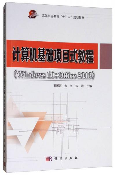 計算機(jī)基礎(chǔ)項目式教程（Windows10+Office2013）/高等職業(yè)教育“十三五”規(guī)劃教材