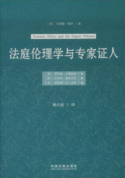 法庭倫理學(xué)與專家證人