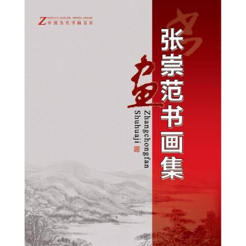 張崇范書畫集