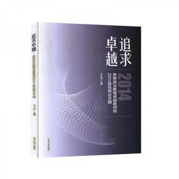 追求卓越(思想政治教育卓越教師班2014級(jí)優(yōu)秀論文輯)