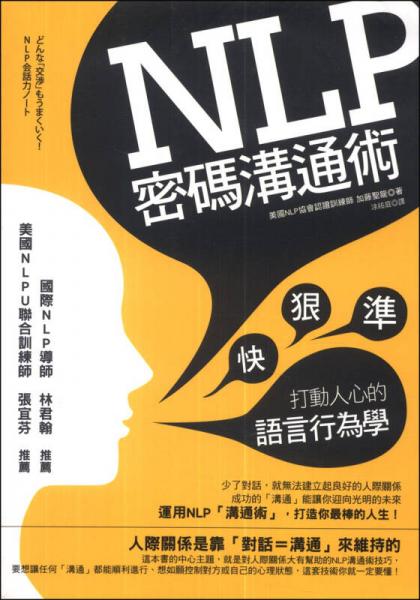 NLP密碼溝通術(shù)