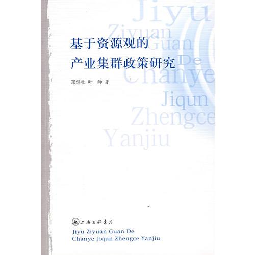 基于資源觀的產(chǎn)業(yè)集群政策研究