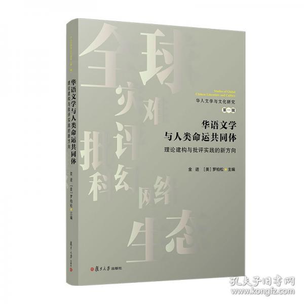 華語文學(xué)與人類命運(yùn)共同體 理論建構(gòu)與批評(píng)實(shí)踐的新方向