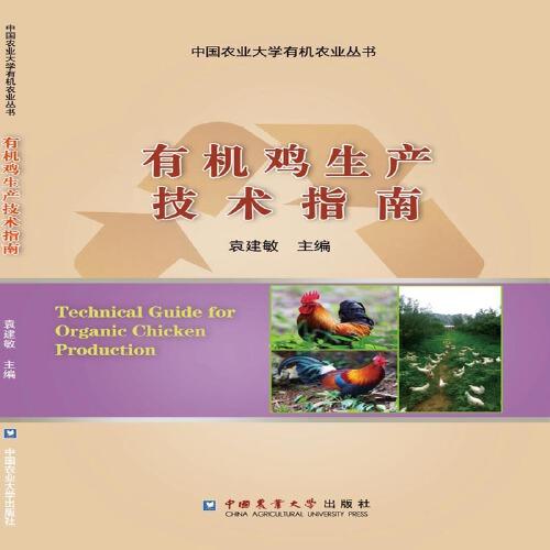 有機雞生產(chǎn)技術(shù)指南
