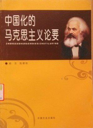 中國化的馬克思主義論要