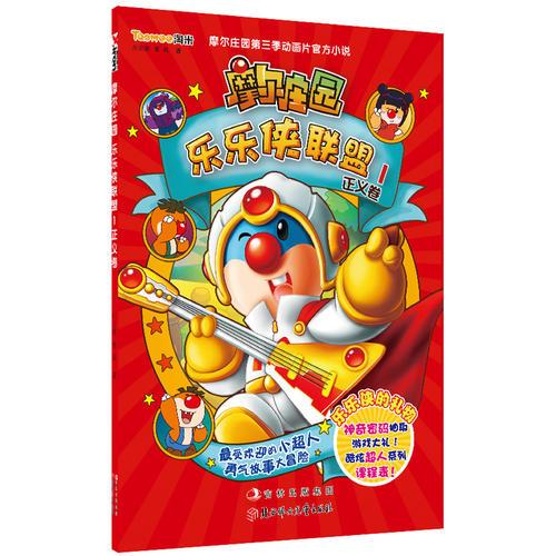 摩爾莊園樂樂俠聯(lián)盟. 1, 正義卷